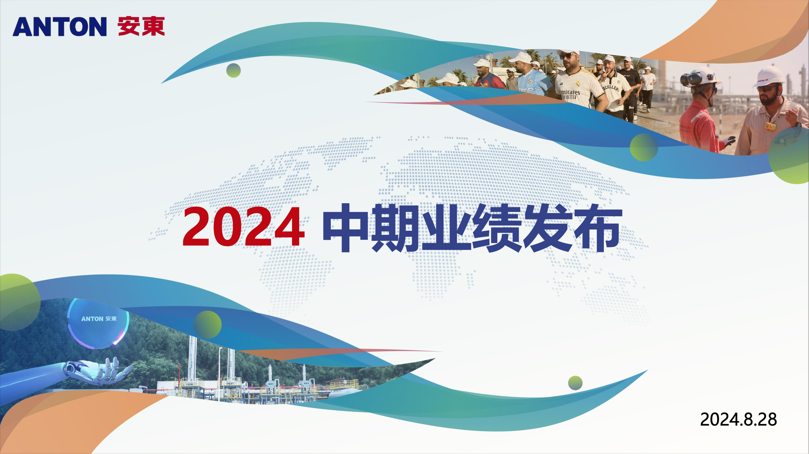 2024年中期業績發布會