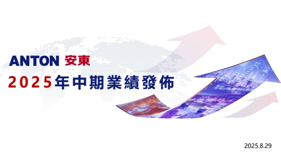 2025年中期业绩发布会